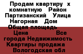 Продам квартиру 2х комнатную › Район ­ Партизанский › Улица ­ Нагорная › Дом ­ 2 › Общая площадь ­ 42 › Цена ­ 155 000 - Все города Недвижимость » Квартиры продажа   . Вологодская обл.,Череповец г.